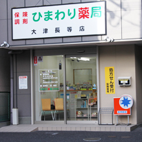 滋賀県ひまわり薬局大津長等店