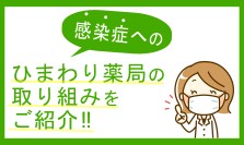 滋賀県ひまわり薬局季節のお話