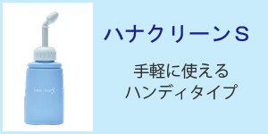 ハナクリーンS